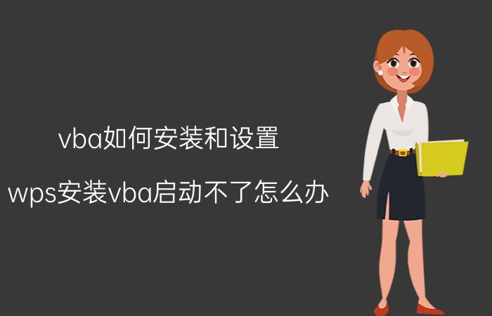 vba如何安装和设置 wps安装vba启动不了怎么办？